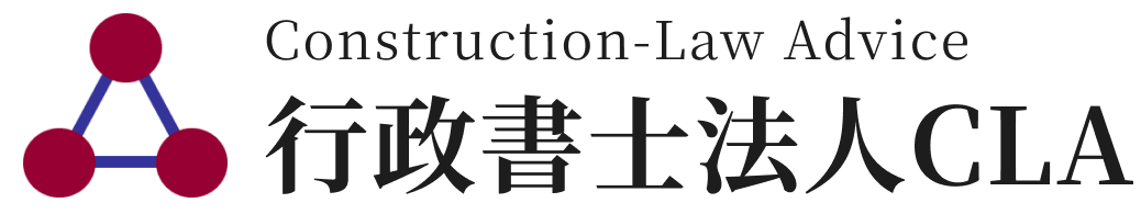 行政書士法人CLA 総合案内